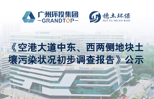 《空港大道中東、西兩側(cè)地塊土壤污染狀況初步調(diào)查報(bào)告》公示