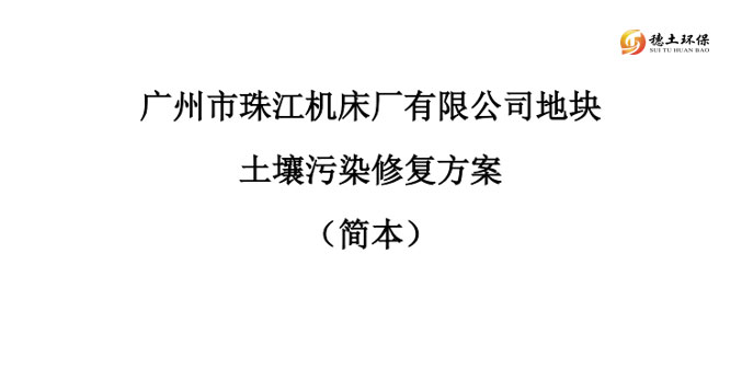 廣州市珠江機(jī)床廠有限公司地塊土壤污染修復(fù)方案（簡(jiǎn)本）公示