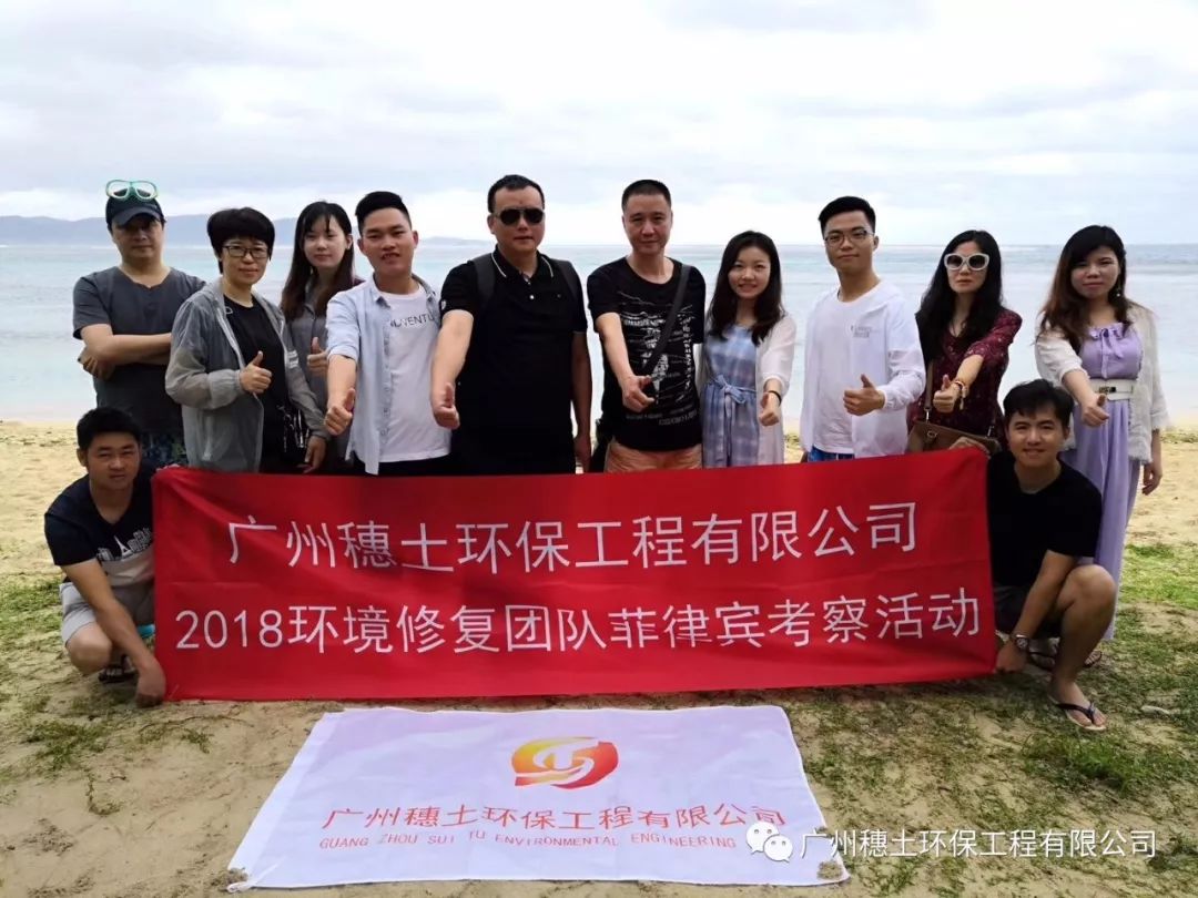 穗土環(huán)保環(huán)境修復(fù)團(tuán)隊(duì)菲律賓考察活動(dòng)圓滿結(jié)束