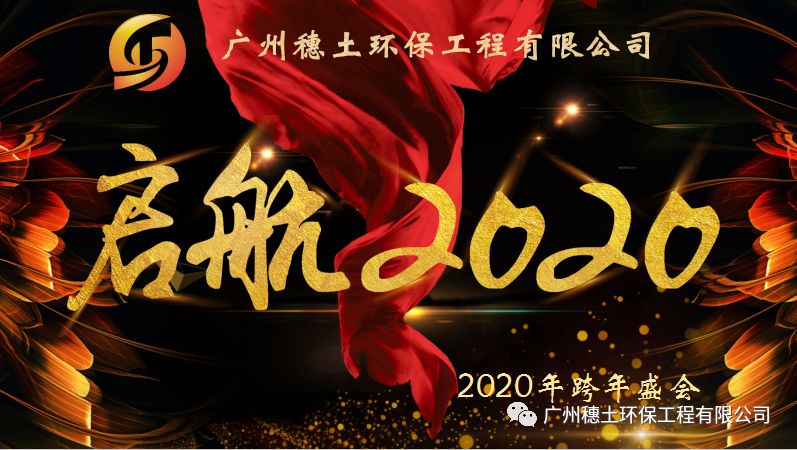 年會(huì)盛典：?jiǎn)⒑?2020