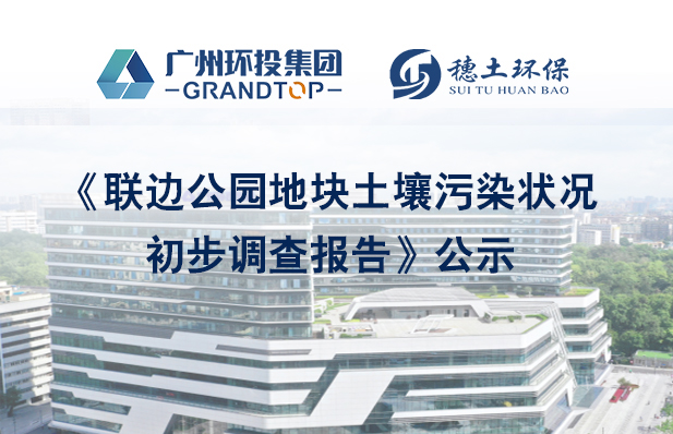 《聯(lián)邊公園地塊土壤污染狀況初步調(diào)查報(bào)告》簡(jiǎn)本公示