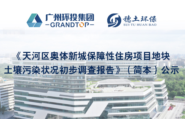 《天河區(qū)奧體新城保障性住房項(xiàng)目地塊土壤污染狀況初步調(diào)查報(bào)告》簡本公示