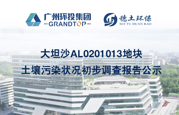 《大坦沙AL0201013地塊土壤污染狀況初步調(diào)查報(bào)告》簡本公示