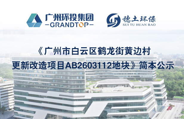 《廣州市白云區(qū)鶴龍街黃邊村更新改造項目AB2603112地塊》簡本公示