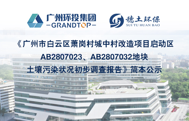 《廣州市白云區(qū)蕭崗村城中村改造項目啟動區(qū)AB2807023、AB2807032地塊土壤污染狀況初步調(diào)查報告》簡本公示
