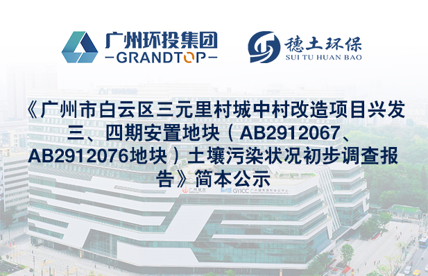 《廣州市白云區(qū)三元里村城中村改造項目興發(fā)三、四期安置地塊（AB2912067、AB2912076地塊）土壤污染狀況初步調(diào)查報告》簡本公示