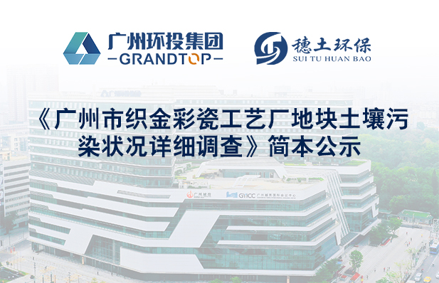 《廣州市織金彩瓷工藝廠地塊土壤污染狀況詳細(xì)調(diào)查》簡本公示
