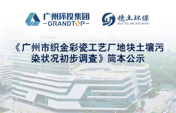 《廣州市織金彩瓷工藝廠地塊土壤污染狀況初步調(diào)查》簡本公示